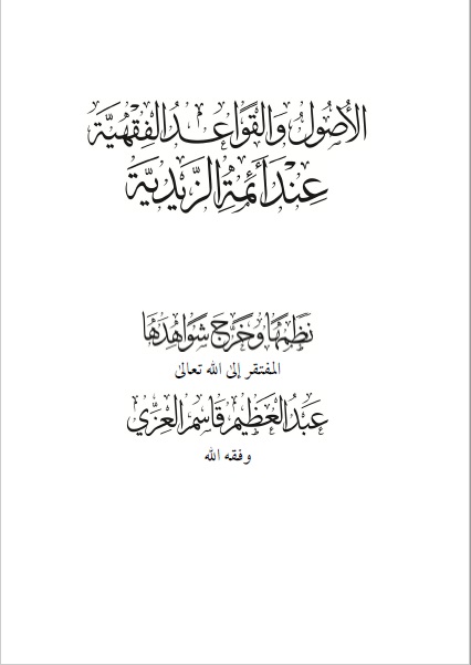 الأصول والقواعد الفقهية